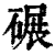 碾(印刷字体 ·清 ·康熙字典 )