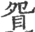 眢(印刷字体 ·宋 ·广韵 )