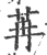 苒(印刷字体 ·宋 ·广韵 )