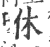 咻(印刷字体 ·宋 ·广韵 )