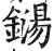 铴(印刷字体 ·明 ·洪武正韵 )