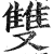 雙(印刷字体 ·明 ·洪武正韵 )