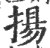 揚(印刷字体 ·宋 ·广韵 )