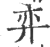 弈(印刷字体 ·宋 ·广韵 )