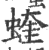 蝰(印刷字体 ·宋 ·广韵 )