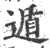 遁(印刷字体 ·宋 ·广韵 )