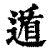 遁(印刷字体 ·清 ·康熙字典 )