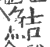 鲒(印刷字体 ·宋 ·广韵 )