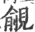 觎(印刷字体 ·宋 ·广韵 )