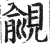 觎(印刷字体 ·明 ·洪武正韵 )