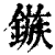 镞(印刷字体 ·清 ·康熙字典 )