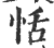 恬(印刷字体 ·宋 ·广韵 )