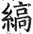 缟(印刷字体 ·明 ·洪武正韵 )