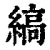 缟(印刷字体 ·清 ·康熙字典 )