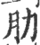 肋(印刷字体 ·宋 ·广韵 )