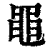 黾(印刷字体 ·清 ·康熙字典 )