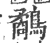 鹬(印刷字体 ·宋 ·广韵 )