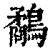 鹬(印刷字体 ·清 ·康熙字典 )