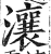 瀼(印刷字体 ·明 ·洪武正韵 )