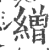 缯(印刷字体 ·宋 ·广韵 )