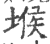 堠(印刷字体 ·宋 ·广韵 )