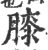 膝(印刷字体 ·宋 ·广韵 )