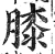 膝(印刷字体 ·明 ·洪武正韵 )