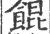 馄(印刷字体 ·宋 ·广韵 )