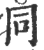 同(印刷字体 ·宋 ·广韵 )