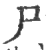 尸(印刷字体 ·宋 ·广韵 )