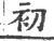 初(印刷字体 ·宋 ·广韵 )