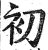 初(印刷字体 ·明 ·洪武正韵 )