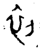 初(金文 ·春秋 ·春秋中期 )