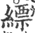 缥(印刷字体 ·宋 ·广韵 )