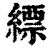 缥(印刷字体 ·清 ·康熙字典 )