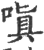 嗔(印刷字体 ·宋 ·广韵 )