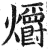 爝(印刷字体 ·明 ·洪武正韵 )