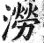 涝(印刷字体 ·明 ·洪武正韵 )