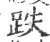 跌(印刷字体 ·宋 ·广韵 )