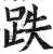 跌(印刷字体 ·明 ·洪武正韵 )