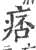 痞(印刷字体 ·宋 ·广韵 )