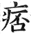 痞(印刷字体 ·明 ·洪武正韵 )