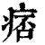 痞(印刷字体 ·清 ·康熙字典 )