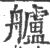 舻(印刷字体 ·宋 ·广韵 )