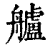 舻(印刷字体 ·清 ·康熙字典 )