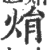 焆(印刷字体 ·宋 ·广韵 )