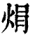 焆(印刷字体 ·清 ·康熙字典 )