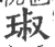 琡(印刷字体 ·宋 ·广韵 )