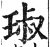 琡(印刷字体 ·明 ·洪武正韵 )