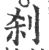 刹(印刷字体 ·宋 ·广韵 )